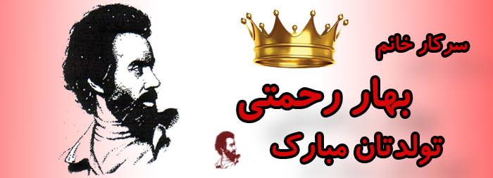 سرکار خانم بهار رحمتی تولدت مبارک